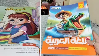 New Arabic Curriculum For Second Grade Primary 2026 My Opinion On The Al Adwaa Book First Term 