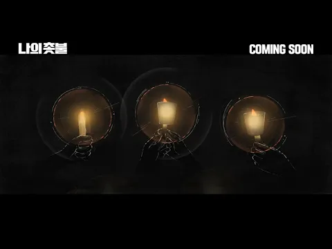 #BIFF2020 Wide Angle - Candlelight Revolution / 와이드 앵글 - 나의 촛불