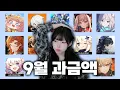 Download Lagu 한 달 동안 나오는 캐릭터를 전부 뽑았습니다 - 9월 과금액