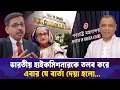 ভারতীয় হাইকমিশনারকে তলব করে এবার যে বার্তা দেয়া হলো...I Mostofa Feroz I Voice Bangla