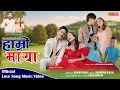 New Nepali Love Song || HAMRO MAYA || Saphal/Riya||sunil/jenisha Newtan/Dipsana||Hem/Riya
