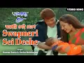 Download Lagu স্বপ্নেরি সেই দেশে | Swapneri Sei Deshe | Kumar Sanu | Prosenjit | Mouli Ganguly | Bengali Film Song
