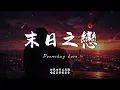 末日之戀 (R&B Ver.)｜Hao Cover｜原唱 張智成｜「我 在這世界最眷戀的事情就是曾擁抱你」