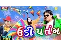 Download Lagu Udi Patang FULL HD VIDEO || Jignesh Kaviraj Special Uttarayan Song || Super Hit Comedy Video