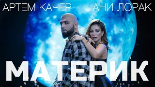Артем Качер Ани Лорак Материк Премьера клипа 2022 