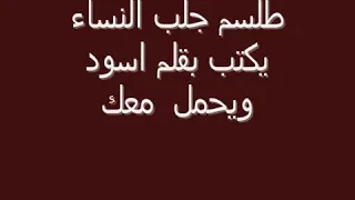 طلسم جلب النساء مجرب 