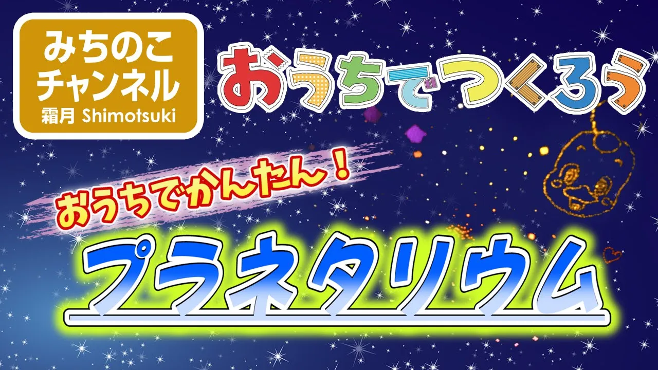 【工作】手作りプラネタリウムアイデア集