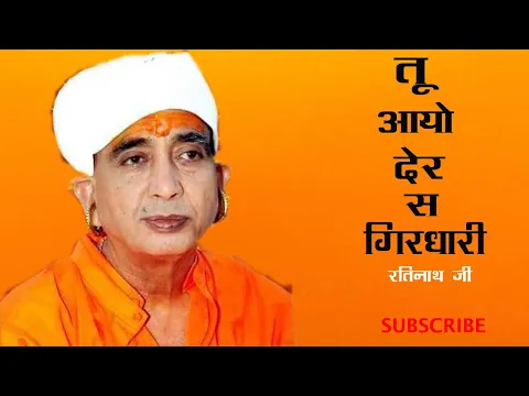 Download MP3 रतिनाथ जी महाराज भजन | Ratinath Ji Bhajan | Tu Aayo Der S Girdhari Mp3