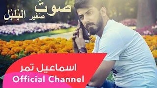 اسماعيل تمر    صوت صفير البلبل    مع الكلمات دندنها