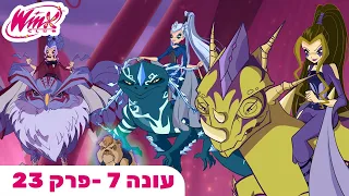 מועדון ווינX | עברית | פרק מלא | עונה 7 פרק 23