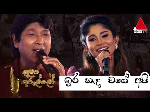 Download MP3 Ira Hada Wage Api(ඉර හඳ වගේ අපි) Live Song-Keerthi Pasquel | Dilki Uresha - Sulan Kurullo Sirasa TV