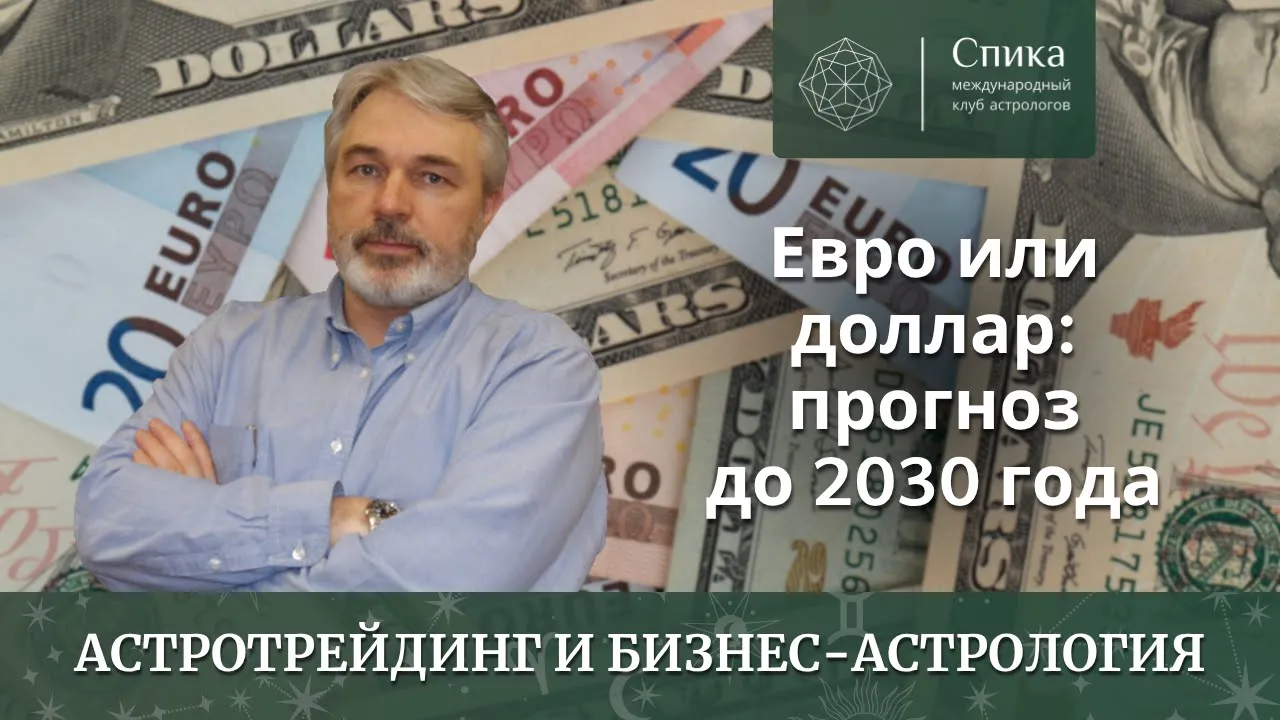 Астрология бизнеса. Евро vs доллар до 2030: цикл Марса. Лектор — Андрей Бухарин.