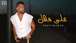 ربيع بارود على مهل دندنها
