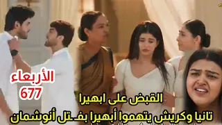 مسلسل امنيه وإن تحققت الحلقه 677 القبض على ابهيرا بسبب انوشمان عوده جيتانيجالى لمنزل بودار 