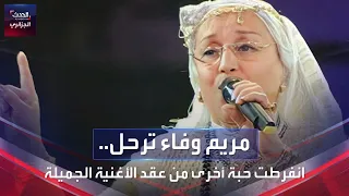 رحيل الفنانة مريم وفاء 