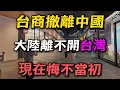 Lagu 台商撤離中國，大陸離不開台灣，從千萬員工到空蕩廠房，現在悔不當初！創造經濟奇跡的台灣！