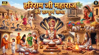 श्री हरिराम जी महाराज की संपूर्ण कथा | The complete life story of Shri Hariram Ji Maharaj | RK Guru