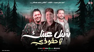 الرزق ع الله   شيل عينك يا حقودي    احمد سمير حميده   شئلشه   الحمصاني محمد عبسلام   حظ      دندنها