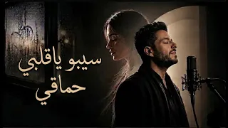                           سيبو يا قلبي دندنها