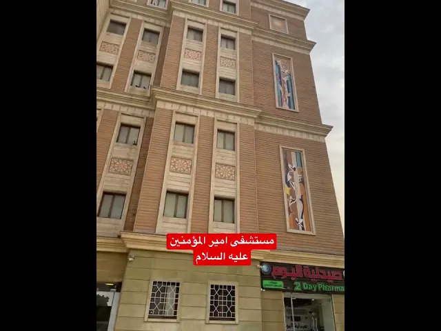 ⁣مما امر السيد #السيستاني بتشييده هو مستشفى امير المؤمنين ع التخصصي