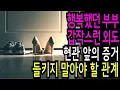 Download Lagu 실화사연-행복했던 가정, 현관 앞 두 켤레의 신발이 밝힌 충격적 결말ㅣ라디오극장ㅣ오디오북ㅣ부부사연