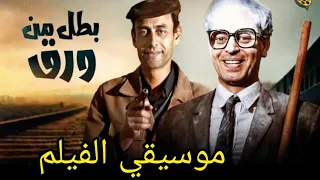 موسقى فيلم بطل من ورق حسن أبو السعود 