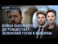 Lagu Конец войны к Рождеству? Зеленский идёт на выборы. ВСУ идут в наступление. Хасис и война | Утро