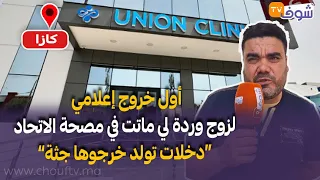 مصابرش على فراق مرتو أول خروج إعلامي لزوج وردة لي ماتت في مصحة الاتحاد دخلات تولد خرجوها جثة 