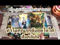 Download Lagu #random 💐🌟#ทำไมคุณถูกดึงดูดให้ได้ฟังคลิปนี้#ดูดวง #ไพ่ยิปซี #tarotreading