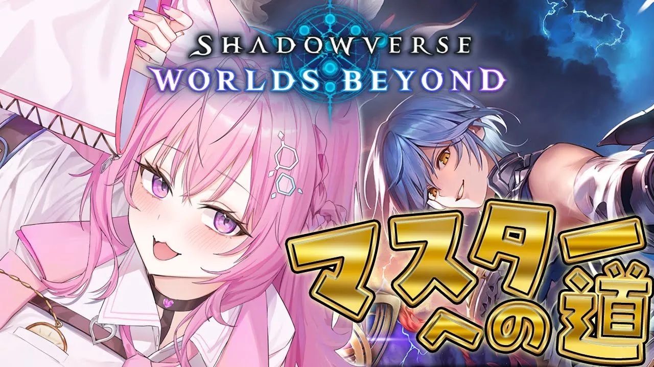 【 シャドバWB 】現在AA2マスター目前！？ #こよりシャドマスチャレンジ マスターまで頑張るぞ！！！【博衣こより/ホロライブ】