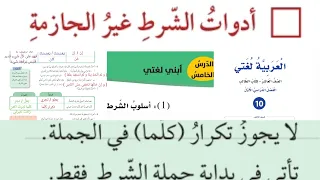 أسلوب الشرط 1 الجزء الثاني صف عاشر شرح و حل الأسئلة صفحة 25 26 27 28 أدوات الشرط غير الجازمة 