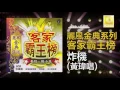 Download Lagu 黃玮 Huang Wei - 炸機 Zha Ji (Original Music Audio)