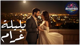 بليلة غرام نظرة غي رت العمر وضو القمر شه د علينا AntarVibes أغنية حب 2025 