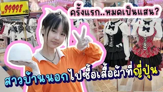 คนญี่ปุ่นเค้าแต่งตัวแบบนี้กันหรอ..หมดเป็นแสน?