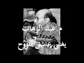 م.عبد الوهاب يغني عاشق الروح مع آلة العود