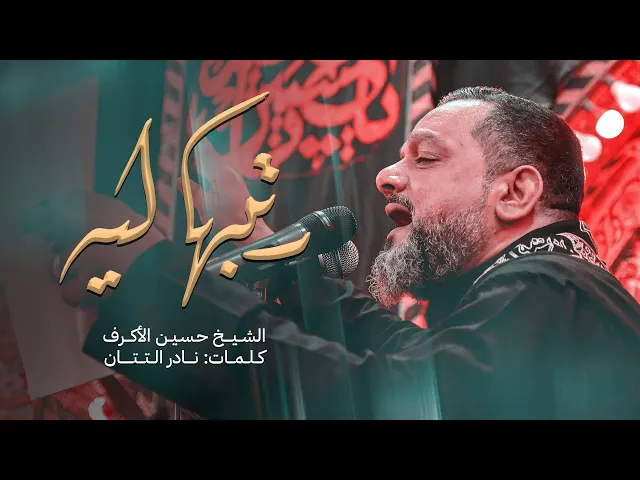 رتبها ليه | الشيخ حسين الأكرف