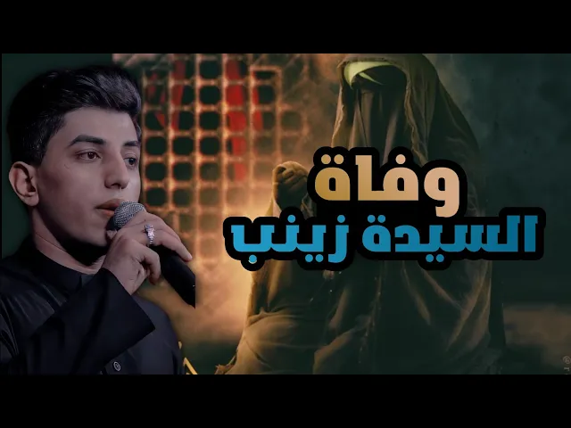 ⁣ستوريات مسلم الوائلي وفاة سيدة زينب عليها السلام | حالات واتساب ستوريات حسينية ستوريات انستا |