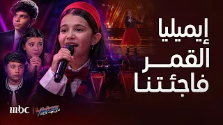 ذا فويس كيدز   دموع ومفاجآت  لحظة الحسم تهز الكراسي زلزال مصير إيميليا ماذا حدث لها  الجمهور مذهول دندنها
