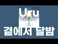 곁에서 달밤(傍らにて月夜),녹나무의 파수꾼 주제가 / Uru [가사/발음]