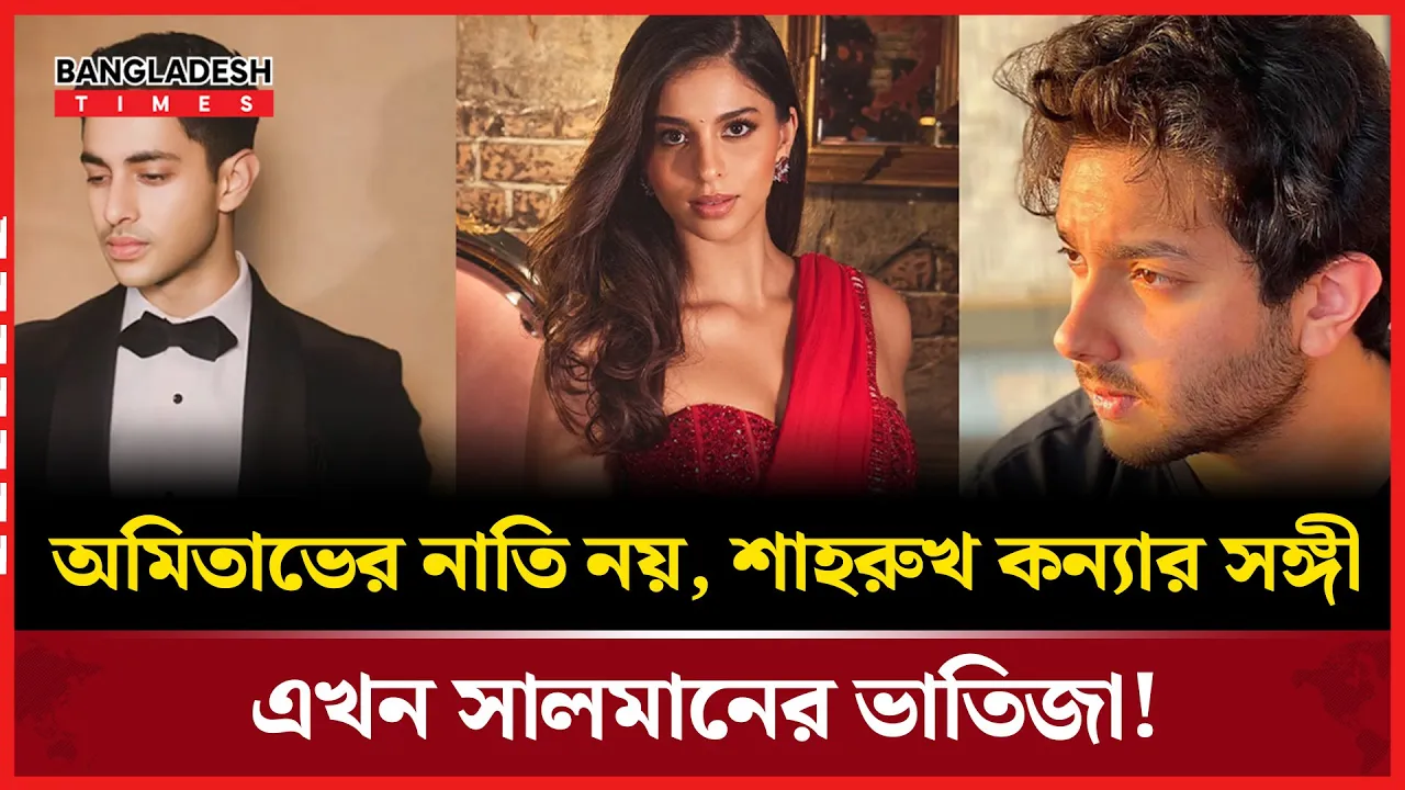 প্রেমের হইচই, শাহরুখ কন্যা ও সালমানের ভাতিজা!