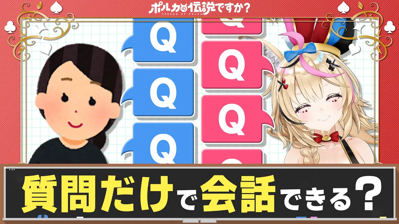 【ポルカの伝説】噛み合ったら負け！？質問だけで進む会話の恐怖！