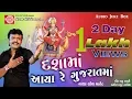 Download Lagu DASHAMA AAYA RE GUJARATMA ||RAKESH BAROT || GUJARATI DJ SONG 2017