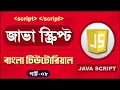 JavaScript Fundamentals Bangla Tutorial Arrays - Part 08