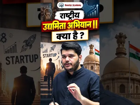 राष्ट्रीय उद्यमिता अभियान II क्या है? 🔥 | National Entrepreneurship Campaign | Kapil Sir