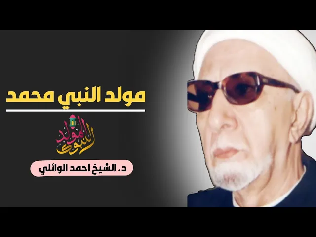 ⁣محاضرة كاملة ( مولد النبي محمد (ص) ||د. الشيخ احمد الوائلي (رحمهُ الله)
