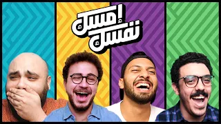 الحلقة الخامسة إمسك نفسك عصام حازم صافي يحيى 