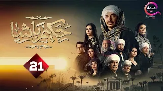 حصريااااا الحلقة 21 من مسلسل حكيم باشا بطولة مصطفى شعبان 