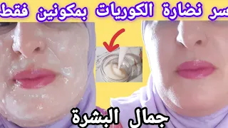 داومي على الماسك الكوري للتبييض الفوري وإنتاج الكولاجين فالوجه لمقاومة الشيخوخة و التجاعيد  داومي على الماسك الكوري للتبييض الفوري وإنتاج الكولاجين فالوجه لمقاومة الشيخوخة و التجاعيد