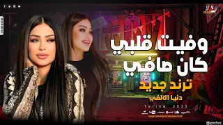 وفيت وقلبي كان صافي لناس كبروا ع كتافي  انا مش خايفه من حاجه   اسمع ترند جديد   دنيا الألفى        دندنها