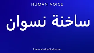 How To Pronounce ساخنة نسوان 